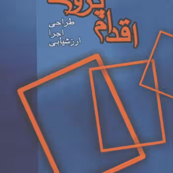 اقدام‌پژوهی (طراحی، اجرا، ارزشیابی) نیف - آهنگچیان