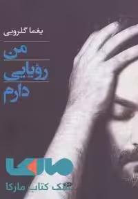 من رویایی دارم موسسه انتشارات نگاه