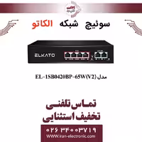 سوئیچ شبکه 4 پورت POE الکاتو مدل ELKATO EL-1SB0420BP-65W (V2)