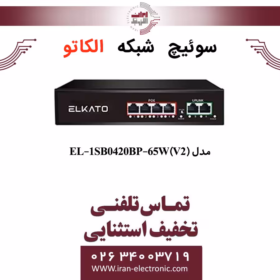 سوئیچ شبکه 4 پورت POE الکاتو مدل ELKATO EL-1SB0420BP-65W (V2)