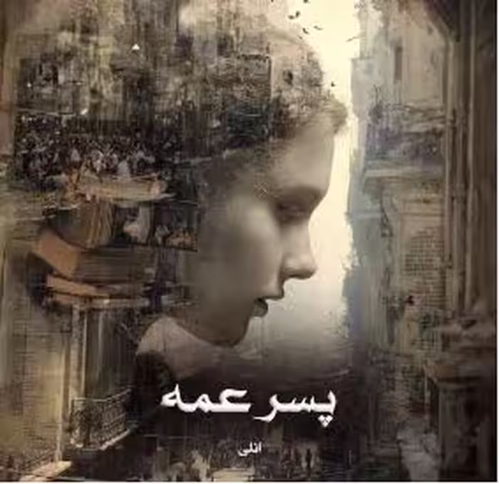 رمان: پسر_عمه  نویسنده: #انلی  🎬ژانر: #عاشقانه #بزرگسال #اروتیک
