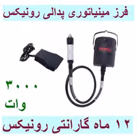 فرز مینیاتوری پدالی 3000وات سه نظام دار مدل 3451 رونیکس با کارت گارانتی