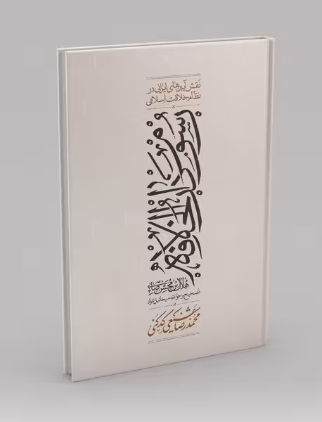 کتاب رسوم دارالخلافه