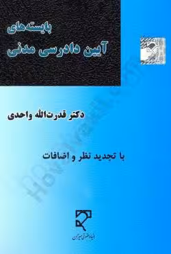 بایسته های آیین دادرسی مدنی