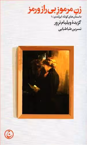 زن مرموز بی راز و رمز