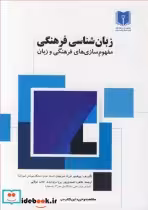 خرید کتاب زبان شناسی فرهنگی مفهوم سازی های فرهنگی و زبان | ایده بوک