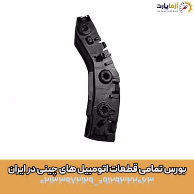 براکت سپر جلو راست اف ایکس