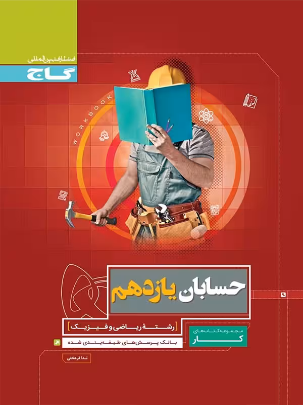 گاج کتاب کار حسابان یازدهم (رشته ریاضی)