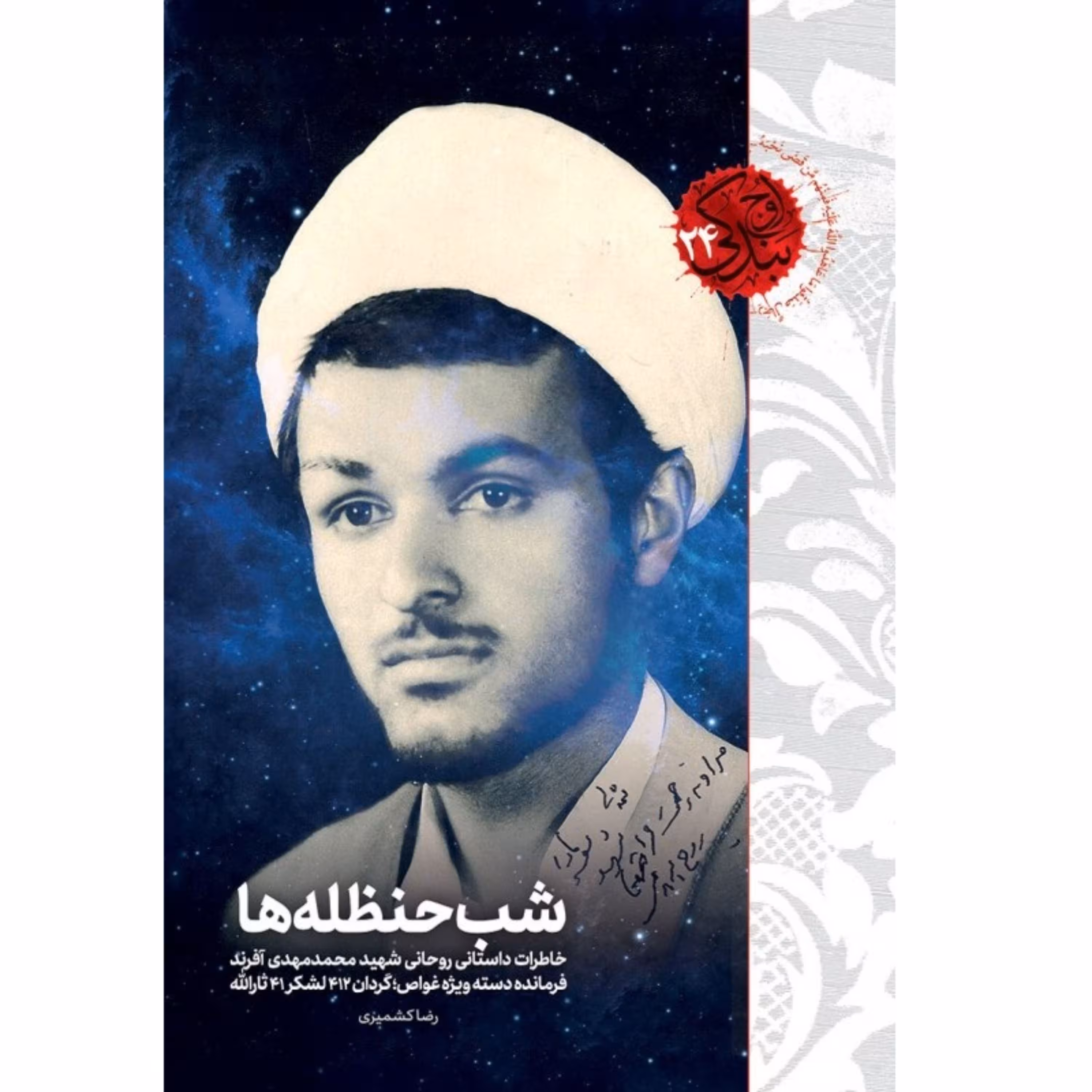 کتاب شب حنظله ها خاطرات داستانی روحانی شهید محمدمهدی آفرند، فرمانده دسته ویژه غواص؛ گردان 412 لشکر 41 ثارالله
