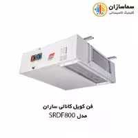فن کویل کانالی ساران مدل SRDF800