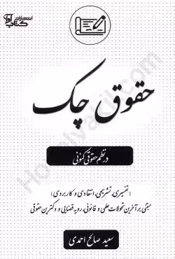 قوانین صدور چک در نظم حقوق کنونی