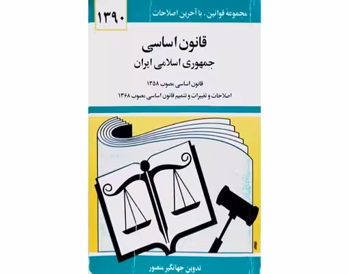 قانون اساسی (جمهوری اسلامی ایران)
