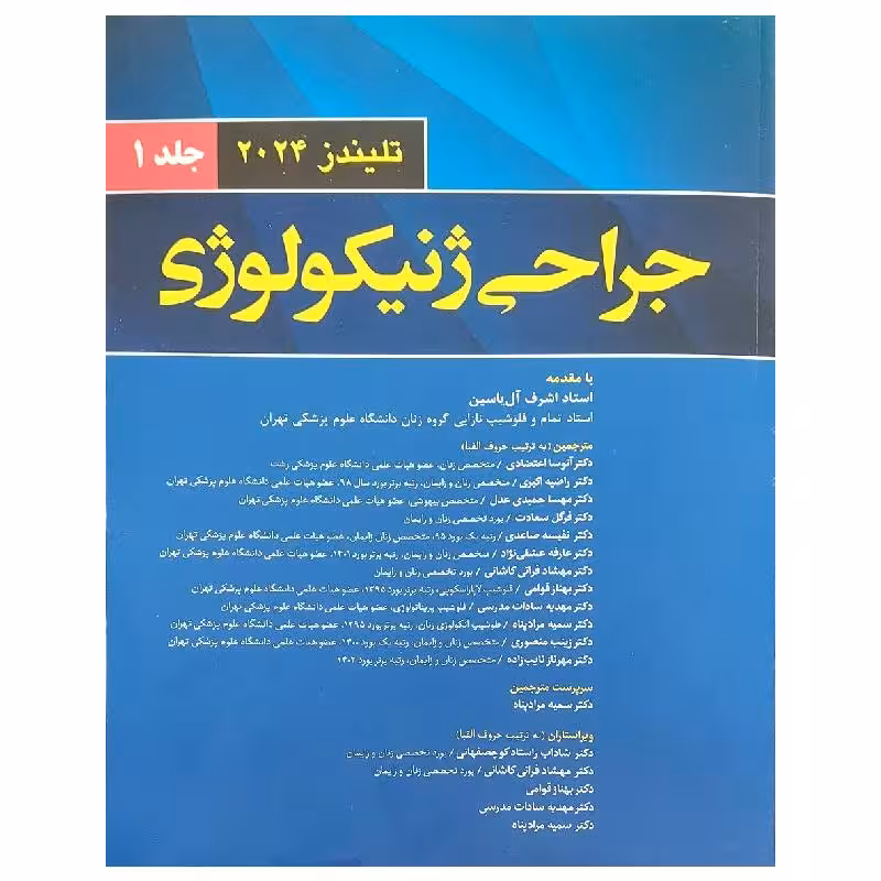 کتاب جراحی ژنیکولوژی تلیندز 2024 (جلد اول)