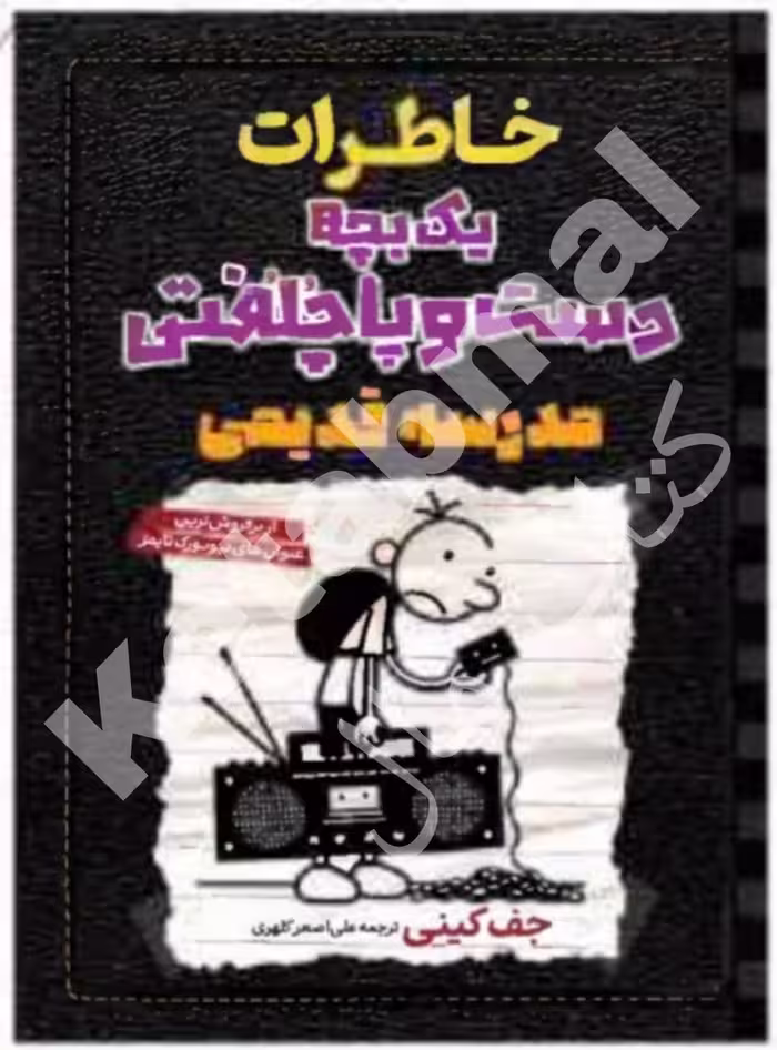 کتاب خاطرات یک بچه دست و پا چلفتی: مدرسه قدیمی اثر جف کینی انتشارات آراستگان