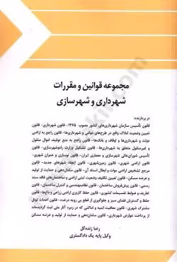 مجموعه قوانین و مقررات شهرداری و شهرسازی