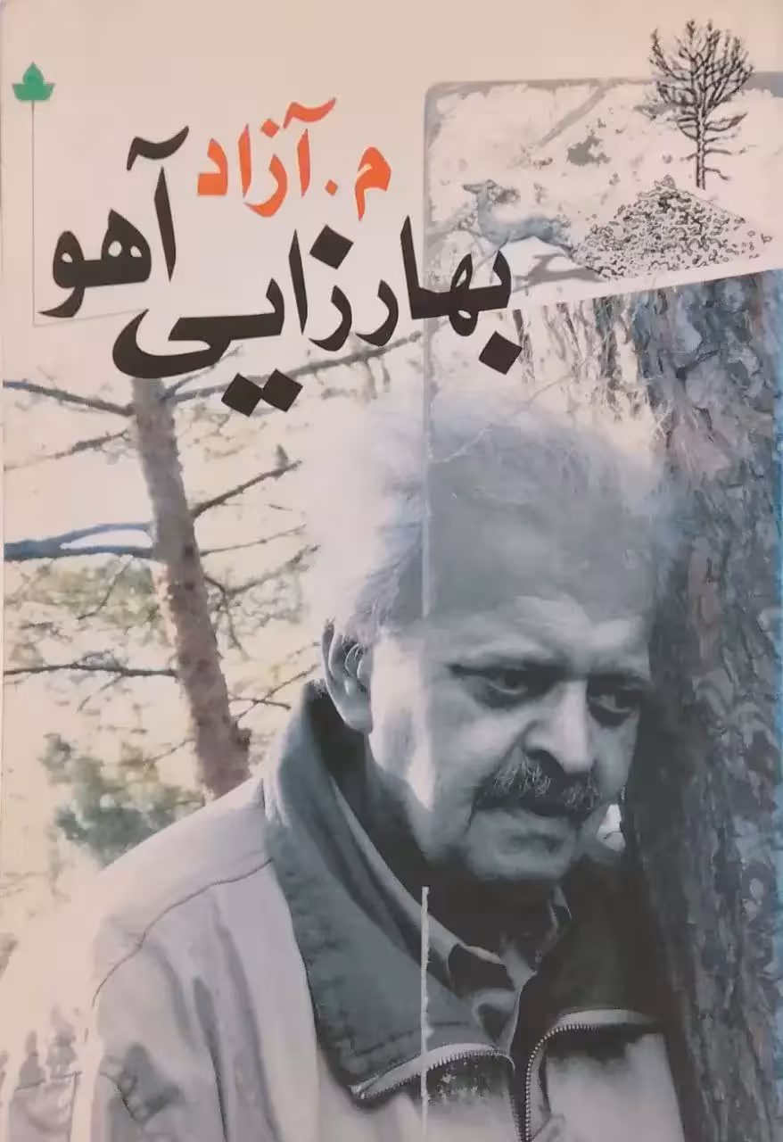 بهارزایی آهو نوشته م. آزاد