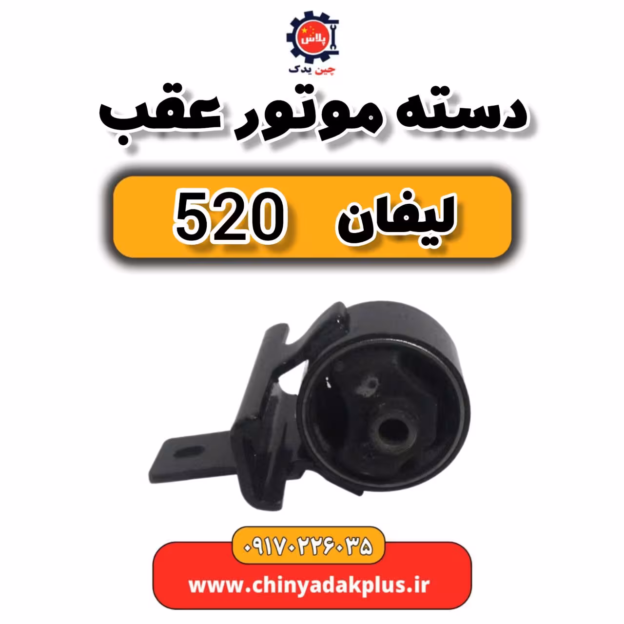 دسته موتور عقب لیفان 520