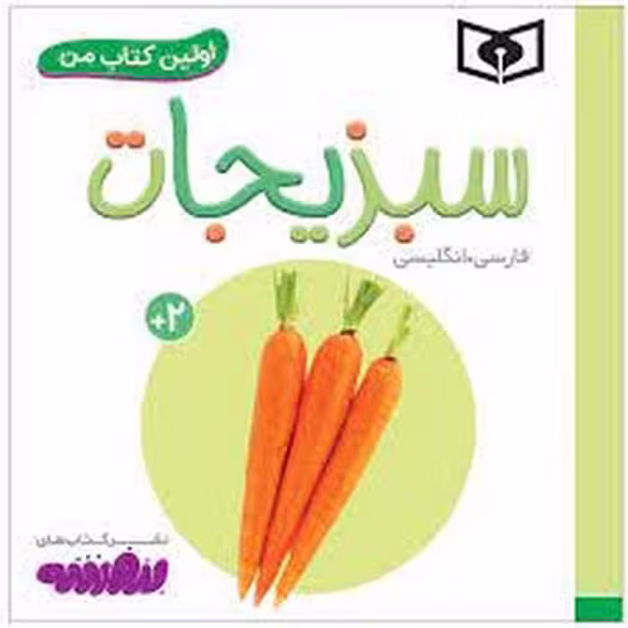 اولین کتاب من: سبزیجات(گالینگور) | مرکز فرهنگی آبی
