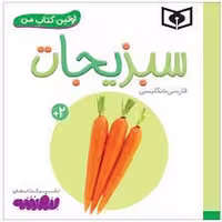 اولین کتاب من: سبزیجات(گالینگور) | مرکز فرهنگی آبی