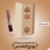 عطر طبیعی روح القدس (5 گرمی و با درب افشانه ای) محصول شرکت طیبستان
