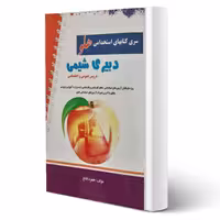 کتاب استخدامی دبیری شیمی انتشارات پرستش اثر حمزه فاتح