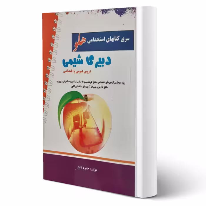 کتاب استخدامی دبیری شیمی انتشارات پرستش اثر حمزه فاتح