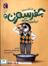 قیمت و خرید کتاب جفرسون 2 اثر ژان کلود مورلوا | ایده بوک