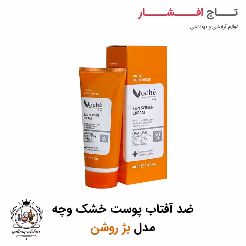 کرم ضد آفتاب وچه مدل بژ روشن مناسب پوست خشک و معمولی