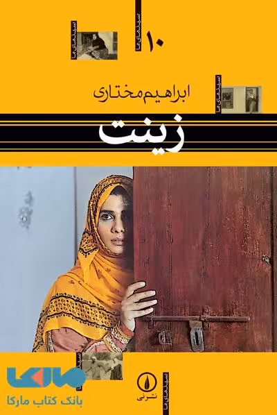 سینمای ما 10 (زینت) نشر نی