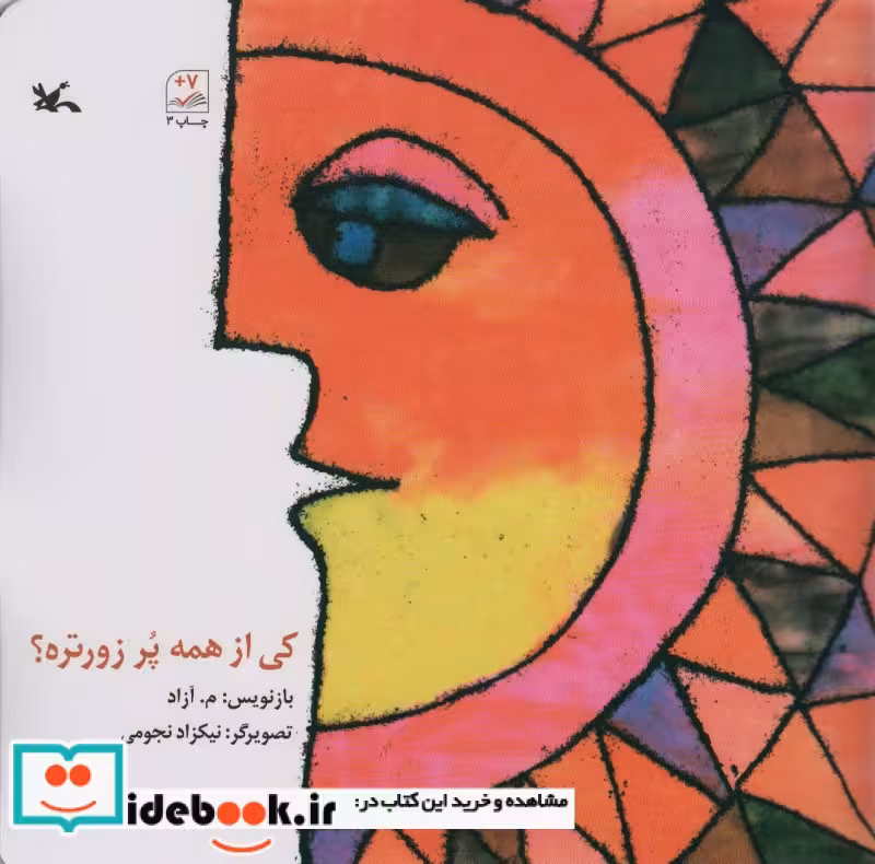 کتاب کی از همه پُر زورتره؟