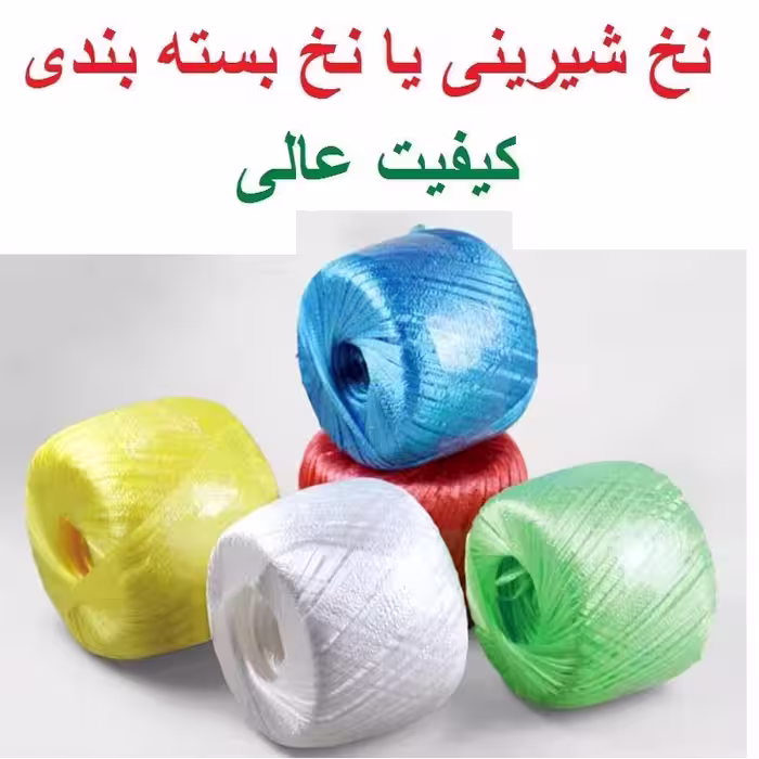 نخ شیرینی کادویی تابیده  بسته بندی  کیلویی بسته 1 کیلویی یا 2 کیلویی (مدل نازک)