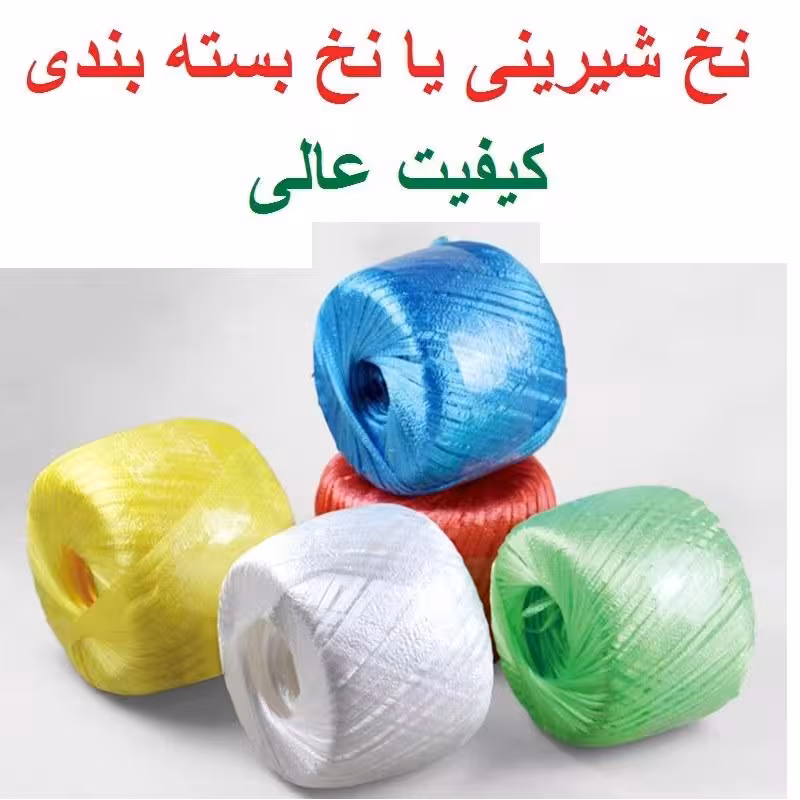 نخ شیرینی کادویی تابیده  بسته بندی  کیلویی بسته 1 کیلویی یا 2 کیلویی (مدل نازک)