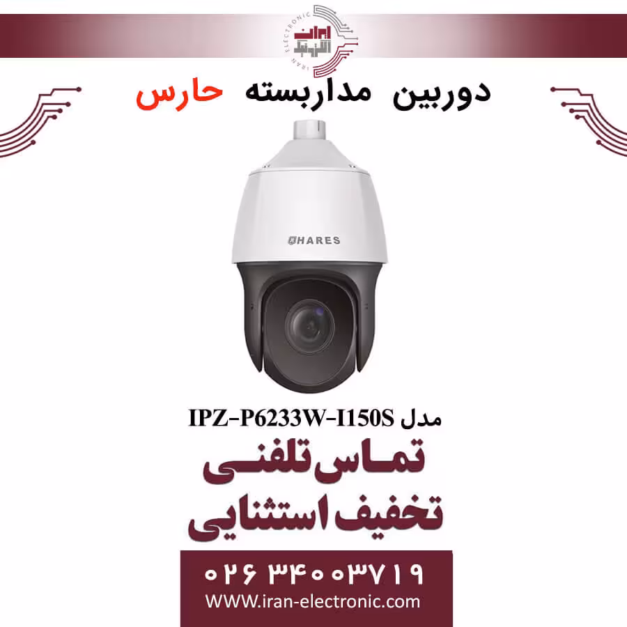 دوربین مداربسته تحت شبکه حارس مدل HARES IPZ-P6233W-I150S