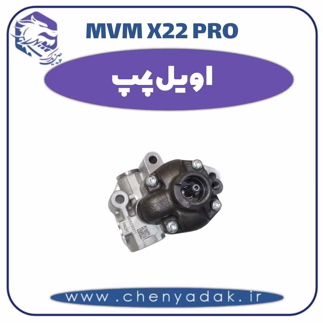 اویل پمپ ام وی ام x22 pro