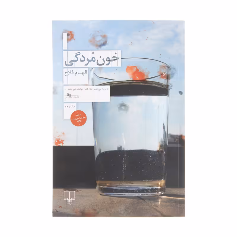 خون مردگی | الهام فلاح | انتشارات چشمه