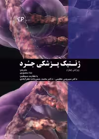کتاب ژنتیک پزشکی جرد