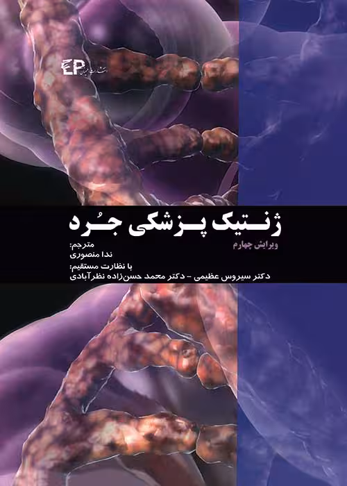 کتاب ژنتیک پزشکی جرد