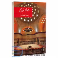 کتاب حمام ترکی اثر رضا استادی انتشارات برکه خورشید