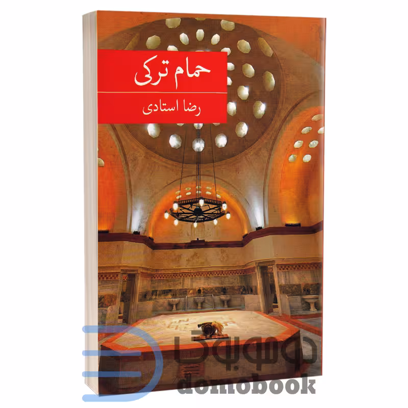 کتاب حمام ترکی اثر رضا استادی انتشارات برکه خورشید