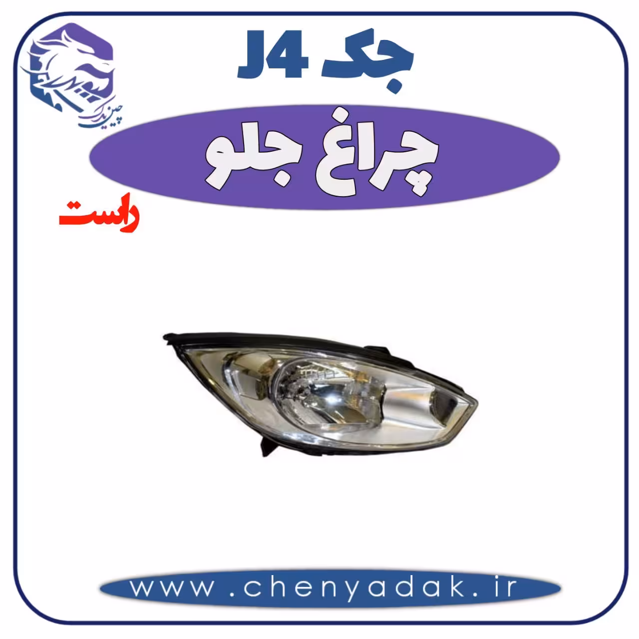 چراغ جلو راست جک J4