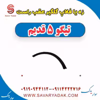 زه یا فلاپ گلگیر عقب راست تیگو پنج قدیم