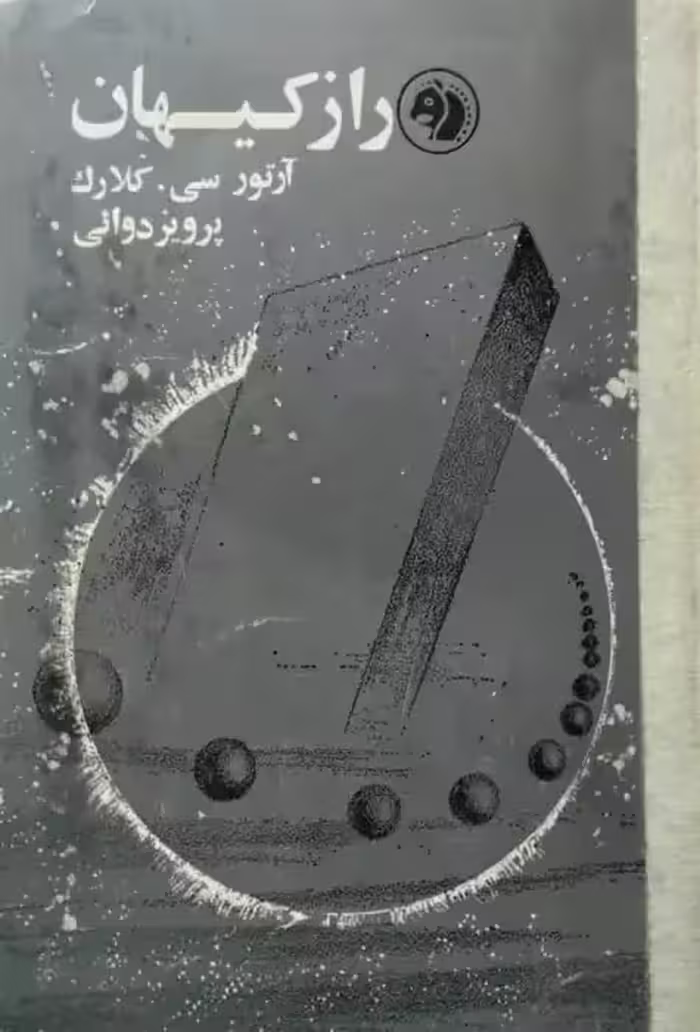 راز کیهان | آرتور سی کلارک