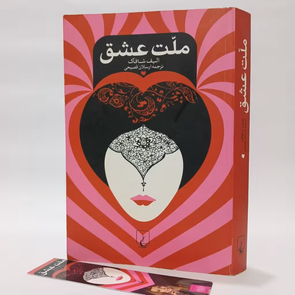 کتاب ملت عشق اثر الیف شافاک ترجمه ارسلان فصیحی
