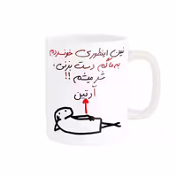 خرید ماگ-لیوان راسای  شرمیشم اسم آرتین
