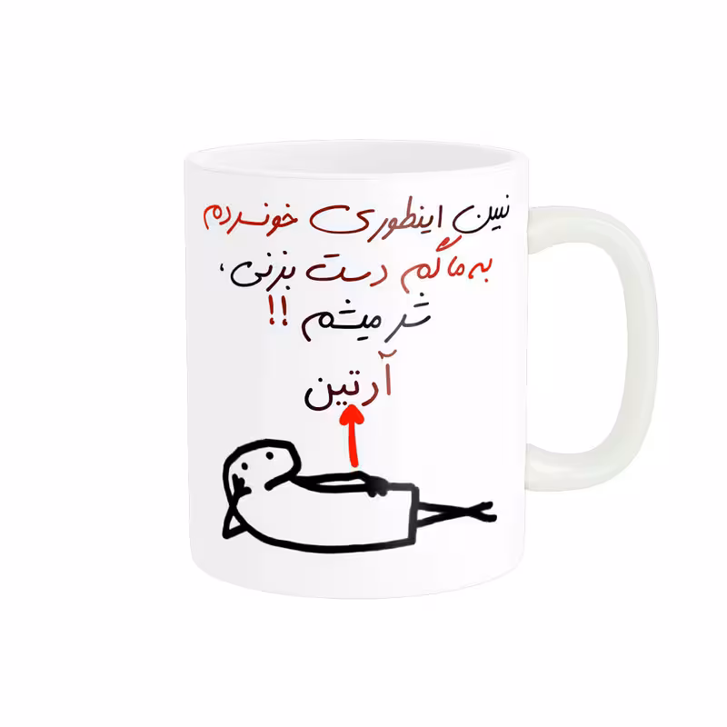 خرید ماگ-لیوان راسای  شرمیشم اسم آرتین