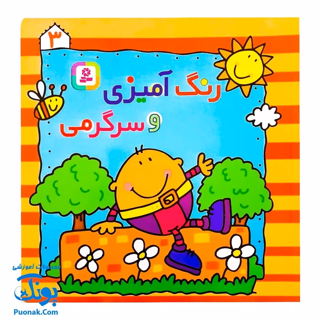 کتاب رنگ‌آمیزی و سرگرمی 3