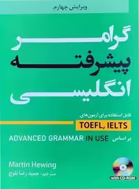 گرامر پیشرفته زبان انگلیسی ویرایش چهارم (دانشیار)