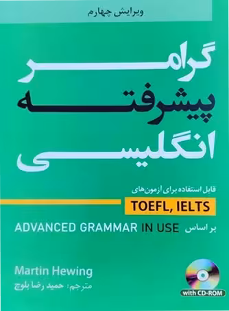 گرامر پیشرفته زبان انگلیسی ویرایش چهارم (دانشیار)