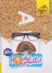 کتاب کار زبان انگلیسی پایه نهم انتشارات خیلی سبز چاپ 1403