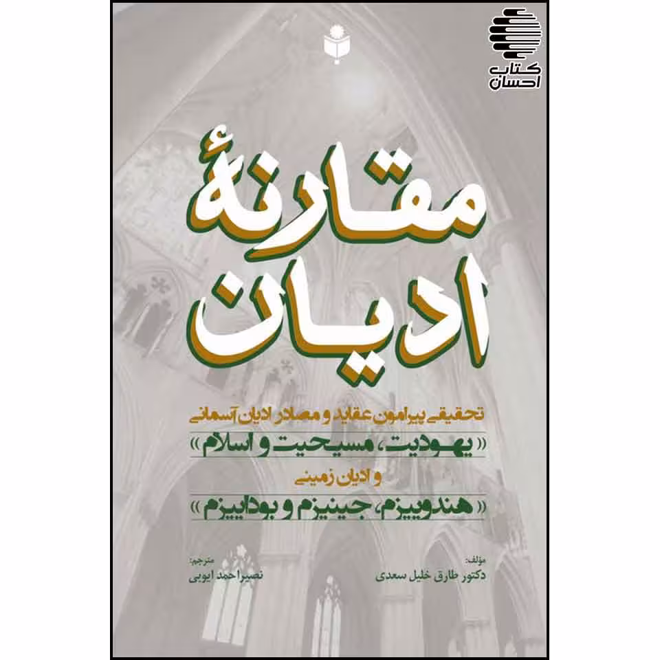 مقارنه ادیان